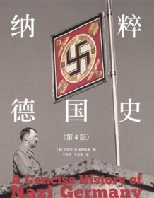 《纳粹德国史（第4版）》 约瑟夫·W. 本德斯基