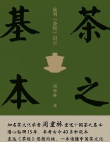 《茶之基本》 周重林