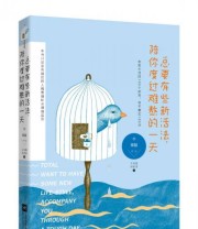 《总要有些新活法 陪你度过难熬的一天》  韩 郑喆  著 王宝霞 刘晨晨  译 ISBN 9787539994161