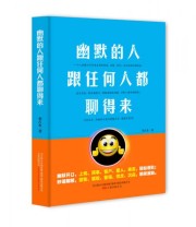 《幽默的人跟任何人都聊得来》 邓占永  著 ISBN 9787547039168