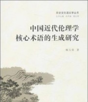 《历史文化语义学丛书 中国近代伦理学核心术语的生成研究》 杨玉荣  著 ISBN 9787307115163