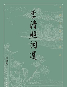 《李清照词选（古典文学大字本）》 陈祖美