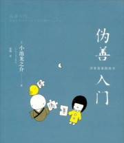 《伪善入门 浮世善恶指南书》 小池龙之介  著 潘璐  译 ISBN 9787532760060