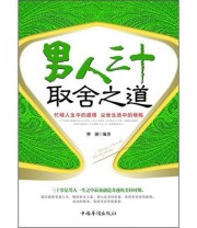 《男人三十取舍之道》 释颢  著 ISBN 9787511323774
