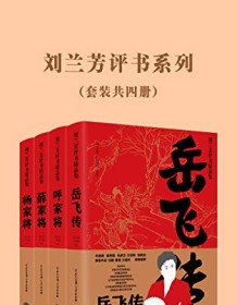 《刘兰芳评书系列》 刘兰芳/王印权