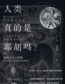 《人类真的是耶胡吗？》 戴从容