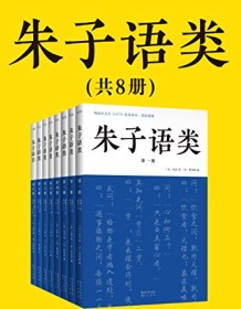 《朱子语类（共8册）》 朱熹