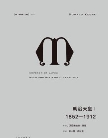 《明治天皇：1852-1912》 唐纳德・基恩