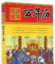 《民俗通书万年历》 韦蓉 刘广臣  编 ISBN 9787502960247
