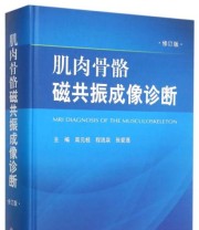 《肌肉骨骼磁共振成像诊断.修订版》 高元桂 程流泉 张爱莲  编 ISBN 9787509187029