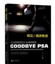 《再见 演讲焦虑》 李超 亚然  著 ISBN 9787313117007