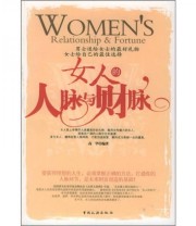 《女人的人脉与财脉》 高华  著 ISBN 9787503226564