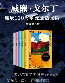 《威廉·戈尔丁诞辰110周年纪念版文集（套装共5册）》 威廉・戈尔丁 