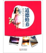 《道德修养应该注意的误区》 王可  著 ISBN 9787514303032