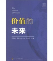 《价值的未来》 热罗姆 班德  编 周云帆  译 ISBN 9787802303447
