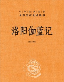 《洛阳伽蓝记（全本全注全译）》 尚荣译注