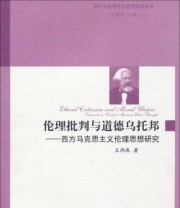 《国外马克思主义哲学研究丛书 伦理批判与道德乌托邦 西方马克思主义伦理思想研究》 王雨辰  著 ISBN 9787010132167