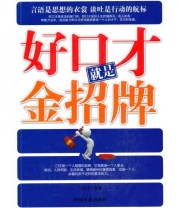 《好口才就是好招牌》 马银文  著 ISBN 9787504469380