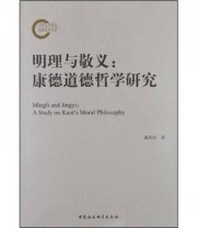 《明理与敬义 康德道德哲学研究》 戴兆国  著 ISBN 9787516105788