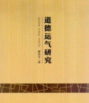 《道德运气研究》 雷传平  著 ISBN 9787306056023
