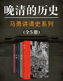 《马勇讲清史（全5册）》 唐彦