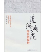 《道德典范的价值探析》 赵俊  著 ISBN 9787802197343