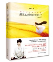 《遇见心想事成的自己》 张德芬  著 ISBN 9787540475376