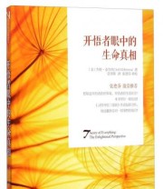 《开悟者眼中的生命真相》  美 杰德 麦肯纳（Jed McKenna）  著 莫里斯  译 张德芬  校 ISBN 9787515329574