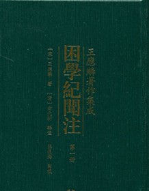 《困学纪闻注》 王应麟