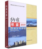 《纳雍年鉴 纳雍县地方年鉴系列》 谌洪沪  编 ISBN 9787520514309