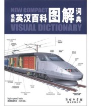 《最新英汉百科图解词典》  加拿大 QA公司  编 ISBN 9787801038197