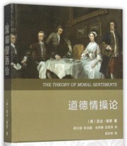 《道德情操论》 亚当 斯密  著 ISBN 9787100107723