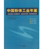 《中国粉体工业年鉴2003》 中国粉体工业协会（筹）  编 ISBN 9787806705490