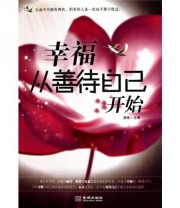 《幸福从善待自己开始》 清扬  著 ISBN 9787802515048