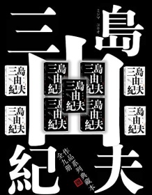 《三岛由纪夫典藏作品九部》 三岛由纪夫