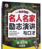 《一生必读的名人名家励志演讲与口才》 徐长为 殷凌薇 陈瑞哲 樊青梅  著 耿小辉  编 ISBN 9787500144564