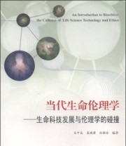 《当代生命伦理学 生命科技发展与伦理学的碰撞》 马中良 袁晓君 孙强玲  著 ISBN 9787567117891
