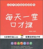 《每天一堂口才课》 张静波  著 ISBN 9787508745688