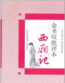 《金圣叹批评本西厢记》 王实甫