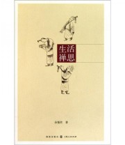 《生活禅思》 余惕君  著 ISBN 9787543219502