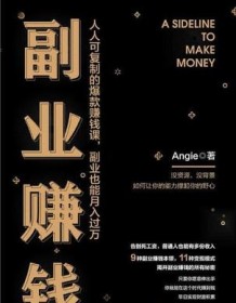 《副业赚钱》 Angie