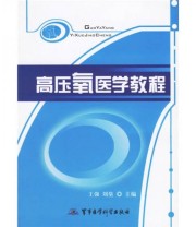 《高压氧医学教程》 王强 刘垒  编 ISBN 9787801218032