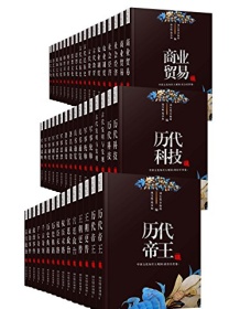 《中华传统文化大百科套装50册》 刘心莲等