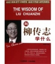 《向柳传志学什么》 周星潼  著 ISBN 9787213044182