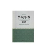 《 恭城年鉴》 恭城瑶族自治县地方志纂委员会  编 ISBN 9787512032330