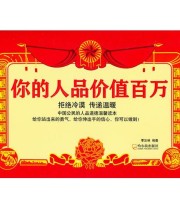 《你的人品价值百万——中国公民的人品道德温馨读本》 季加林  编 ISBN 9787548407560
