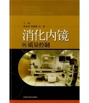 《消化内镜的质量控制》 李兆申  著 ISBN 9787532397808
