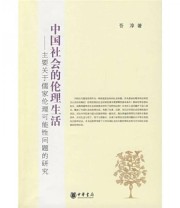 《中国社会的伦理生活》 吾淳  著 ISBN 9787101059670