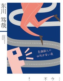 《今夜不宜犯罪》 东川笃哉