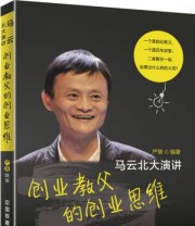 《创业教父的创业思维 马云北大演讲》 严章  著 ISBN 9787113201340